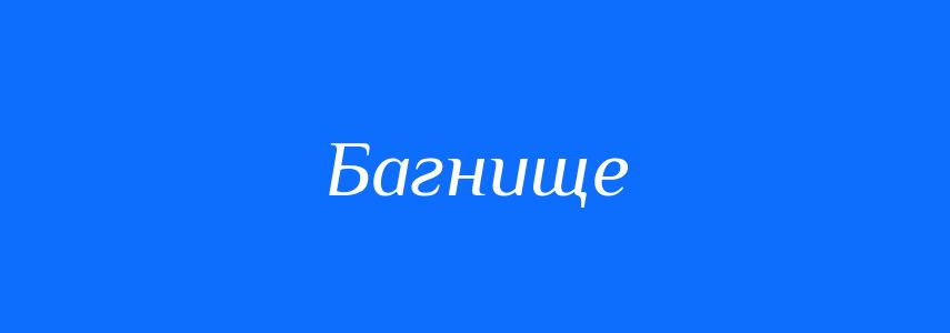 Синоніми до слова Багнище