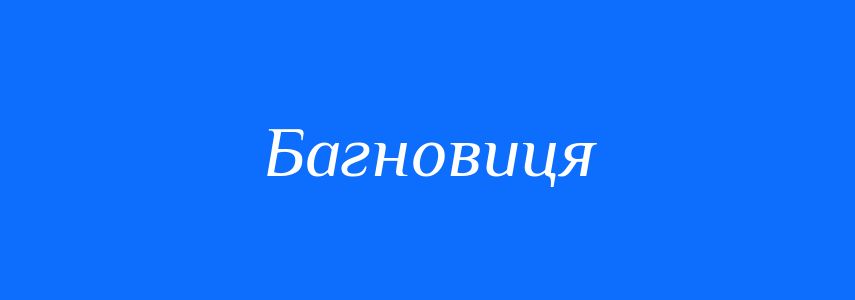 Синоніми до слова Багновиця