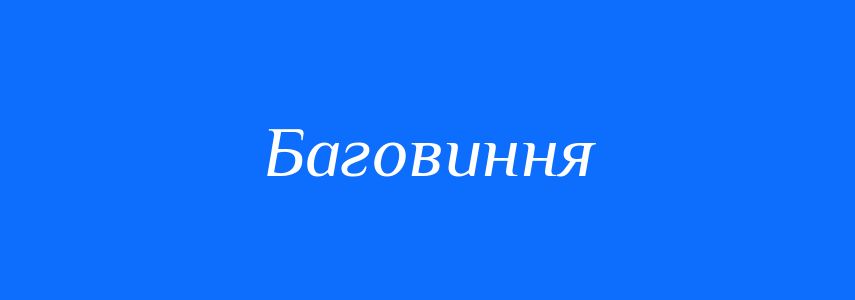 Синоніми до слова Баговиння