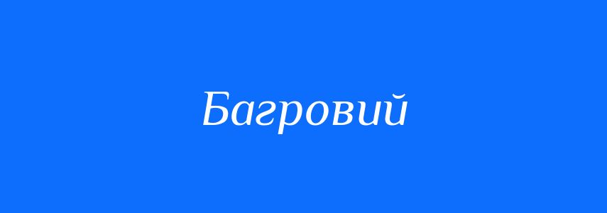 Синоніми до слова Багровий