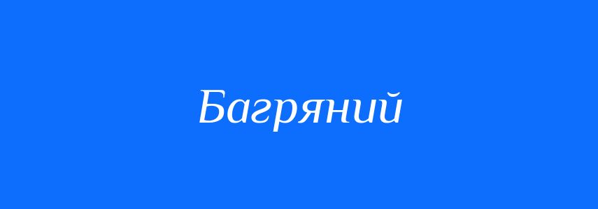 Синоніми до слова Багряний