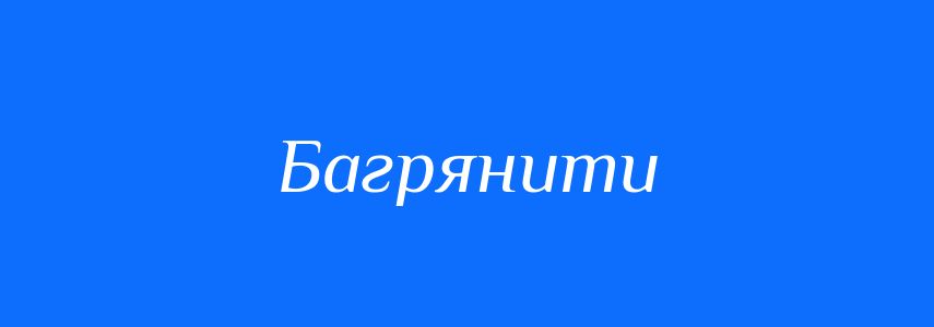 Синоніми до слова Багрянити