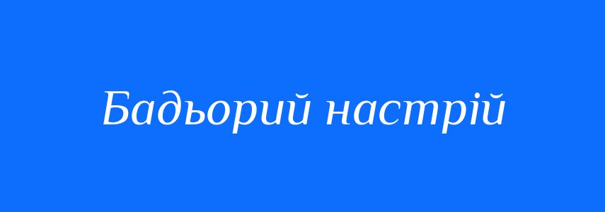 Синоніми до слова Бадьорий настрій