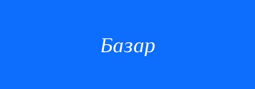 Синоніми до слова Базар
