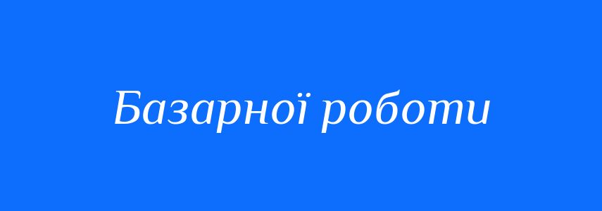 Синоніми до слова Базарної роботи