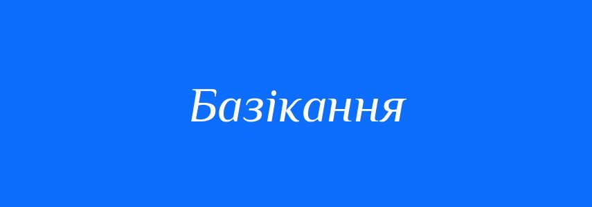 Синоніми до слова Базікання