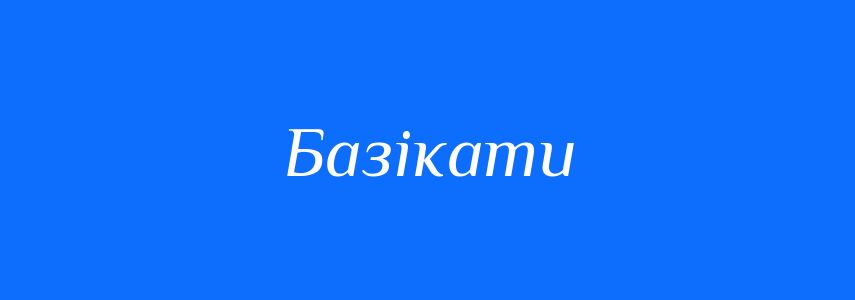 Синоніми до слова Базікати