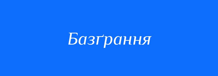 Синоніми до слова Базґрання