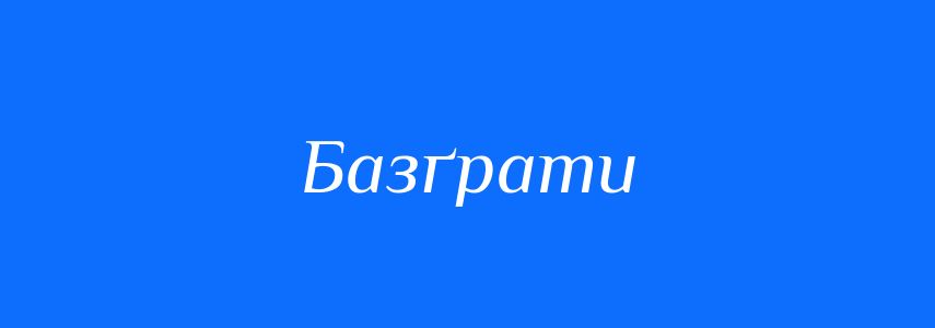 Синоніми до слова Базґрати