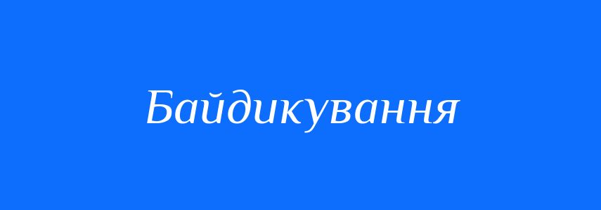 Синоніми до слова Байдикування