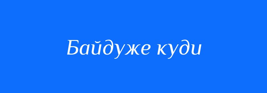 Синоніми до слова Байдуже куди