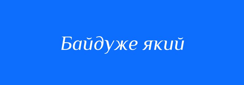 Синоніми до слова Байдуже який