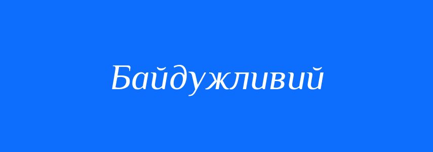 Синоніми до слова Байдужливий