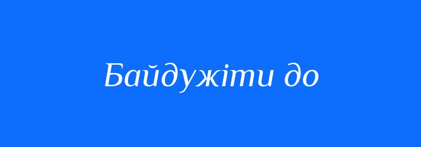 Синоніми до слова Байдужіти до