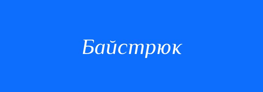 Синоніми до слова Байстрюк
