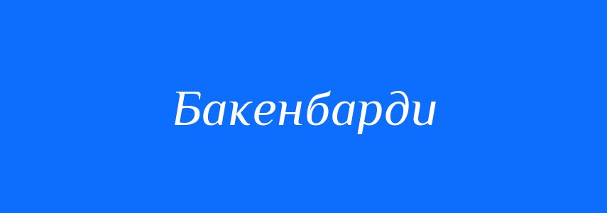 Синоніми до слова Бакенбарди