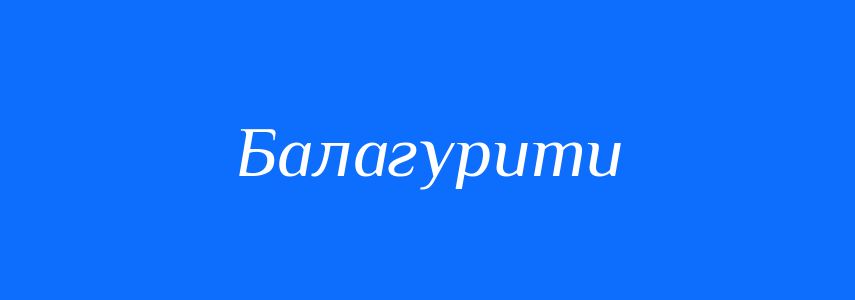 Синоніми до слова Балагурити