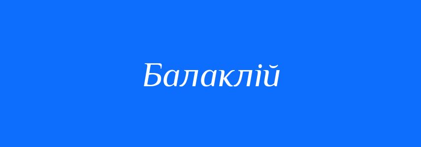 Синоніми до слова Балаклій