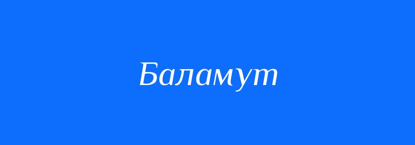 Синоніми до слова Баламут