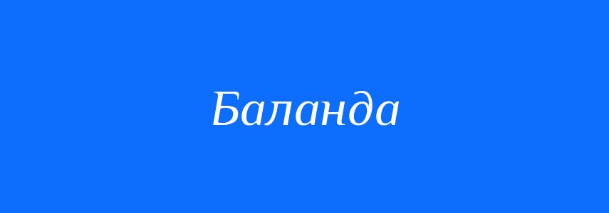 Синоніми до слова Баланда