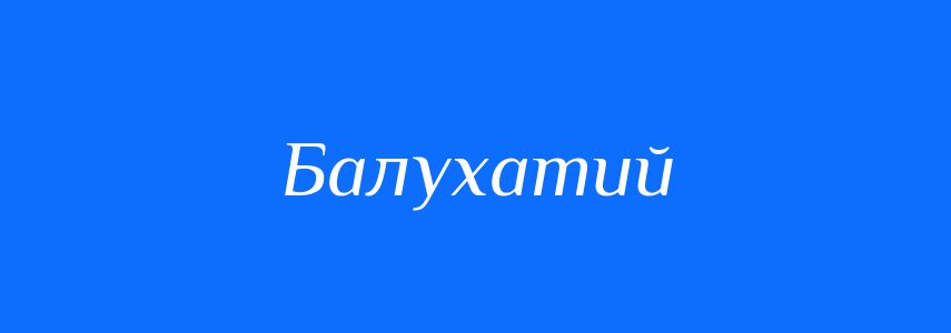 Синоніми до слова Балухатий