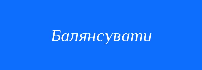 Синоніми до слова Балянсувати