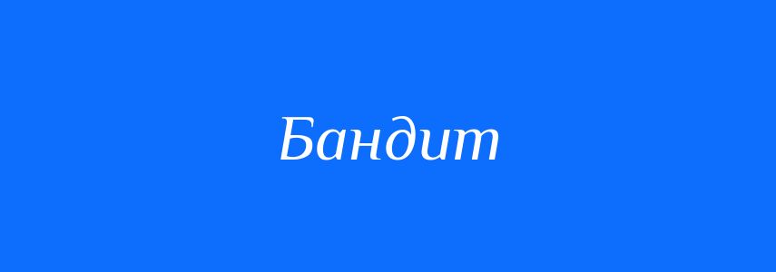 Синоніми до слова Бандит
