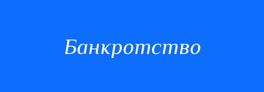Синоніми до слова Банкротство