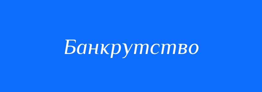Синоніми до слова Банкрутство