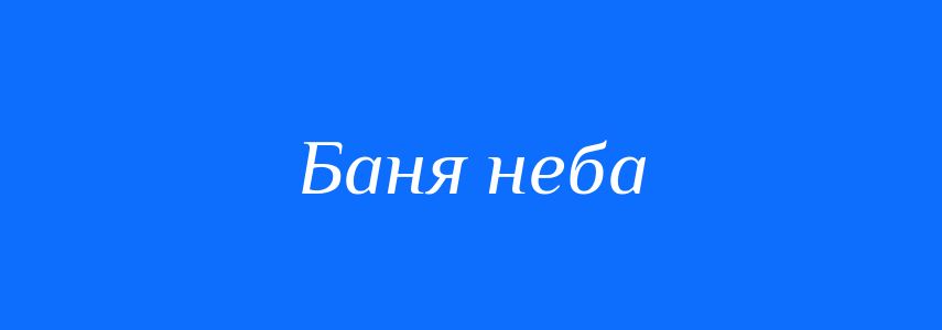 Синоніми до слова Баня неба