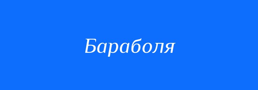 Синоніми до слова Бараболя