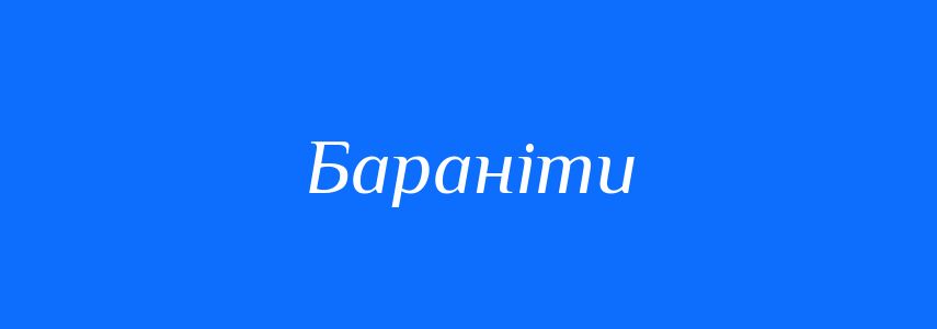 Синоніми до слова Бараніти