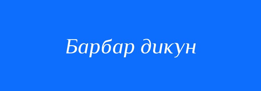 Синоніми до слова Барбар дикун