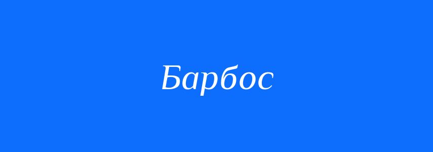 Синоніми до слова Барбос