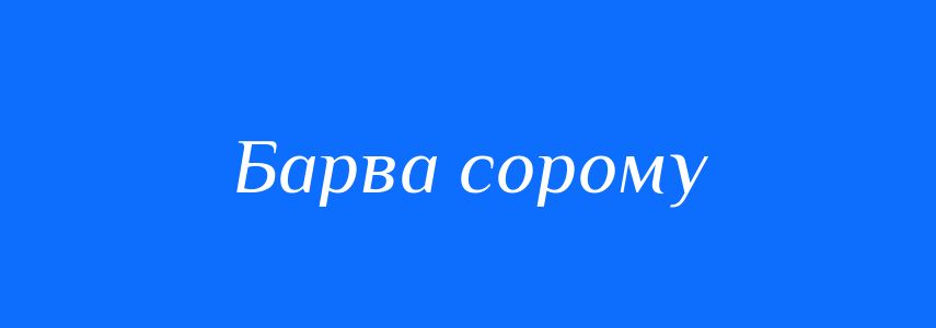 Синоніми до слова Барва сорому