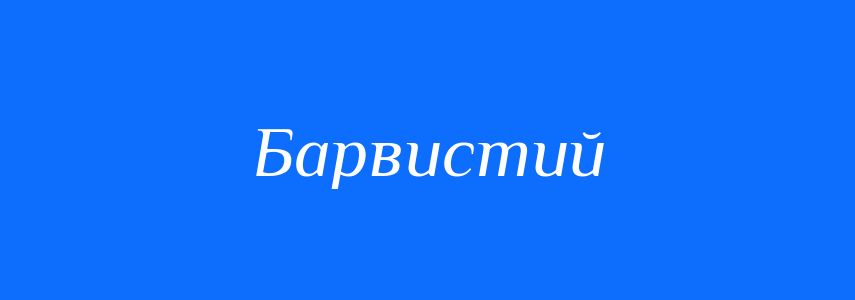 Синоніми до слова Барвистий