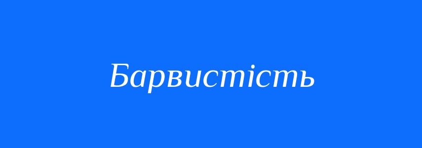 Синоніми до слова Барвистість