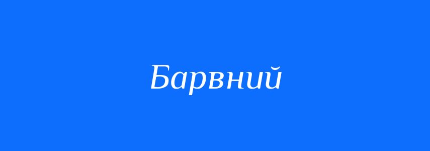 Синоніми до слова Барвний
