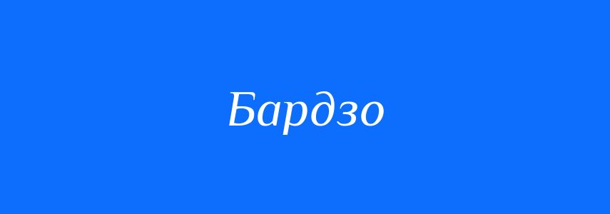 Синоніми до слова Бардзо
