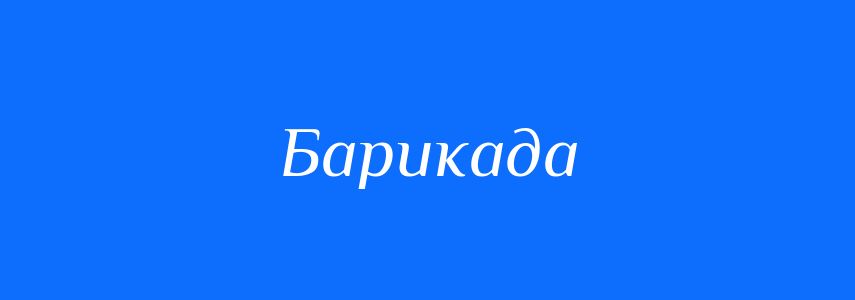 Синоніми до слова Барикада