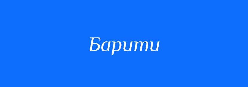 Синоніми до слова Барити