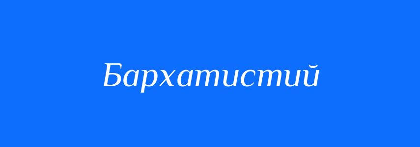 Синоніми до слова Бархатистий