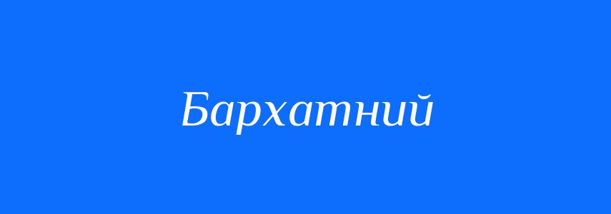 Синоніми до слова Бархатний