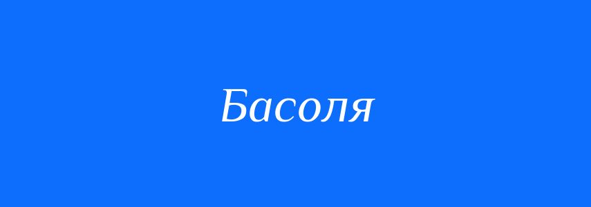 Синоніми до слова Басоля