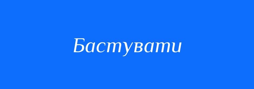 Синоніми до слова Бастувати