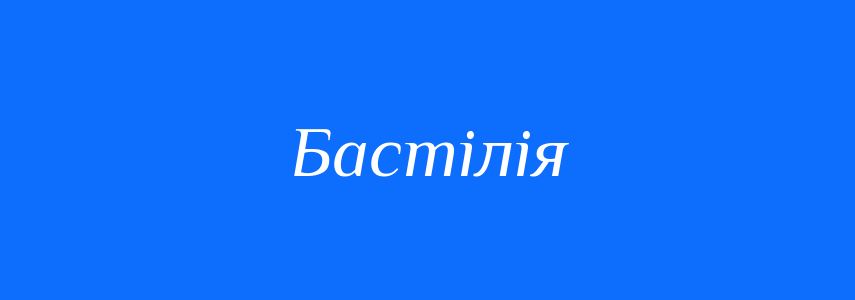 Синоніми до слова Бастілія
