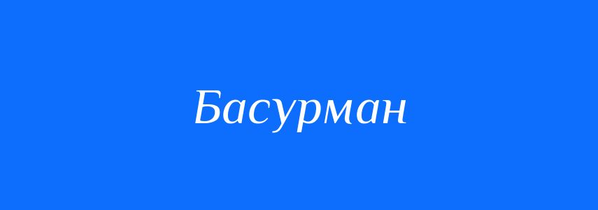 Синоніми до слова Басурман