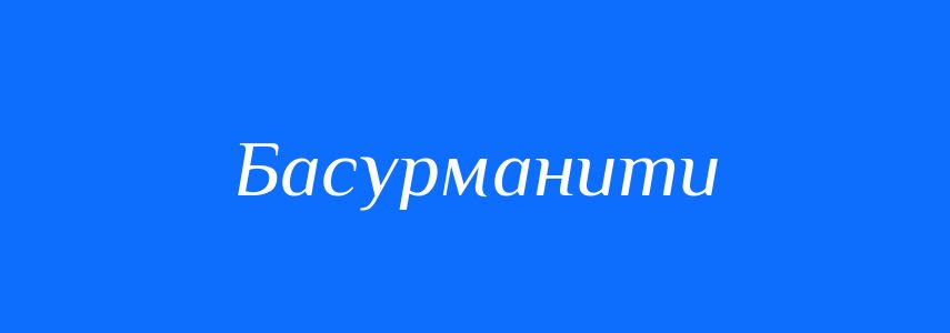 Синоніми до слова Басурманити