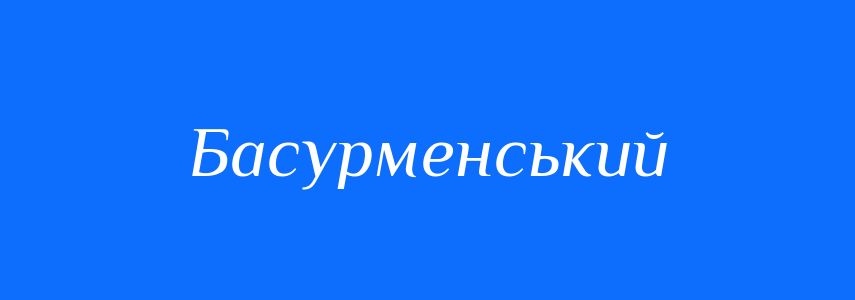 Синоніми до слова Басурменський