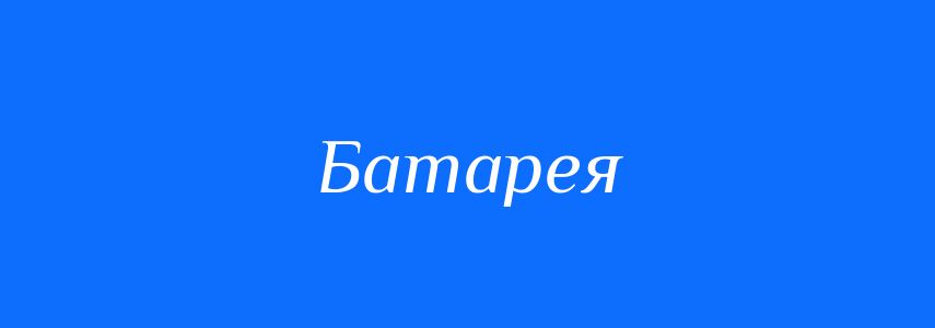 Синоніми до слова Батарея